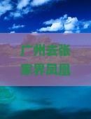 广州去张家界凤凰古城一日
