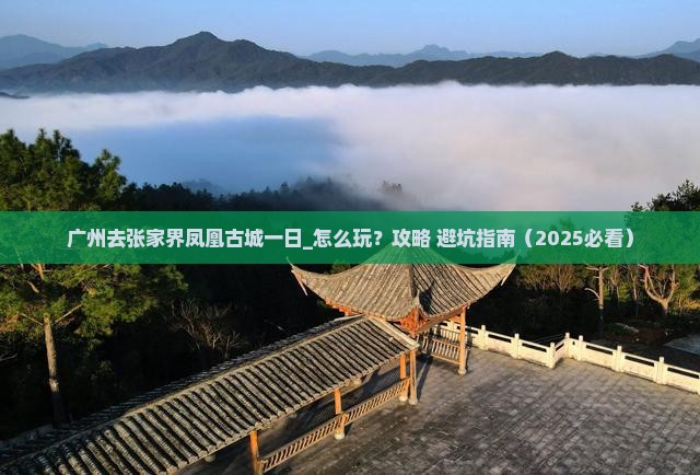 广州去张家界凤凰古城一日