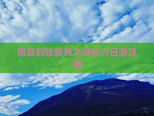 南昌到张家界大峡谷六日游