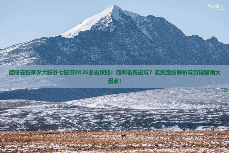 德阳去张家界大峡谷七日游