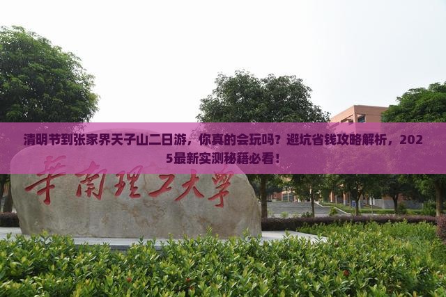 清明节到张家界天子山二日游