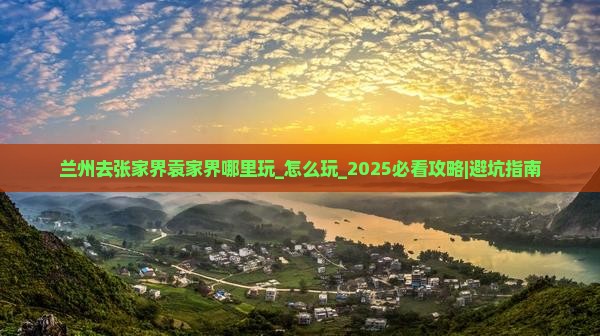 兰州去张家界袁家界哪里玩