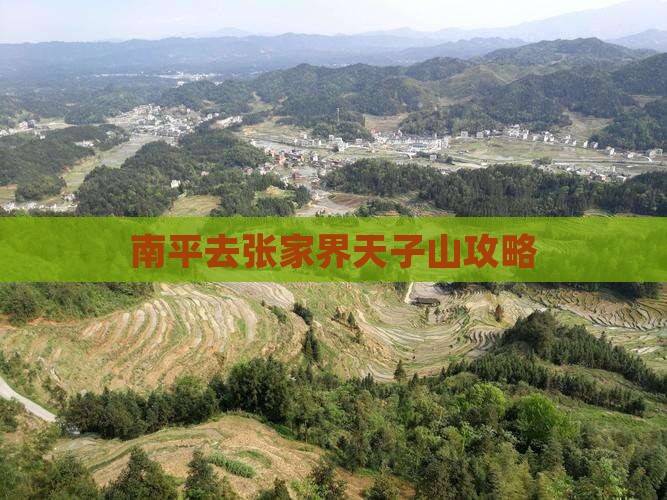 南平去张家界天子山攻略