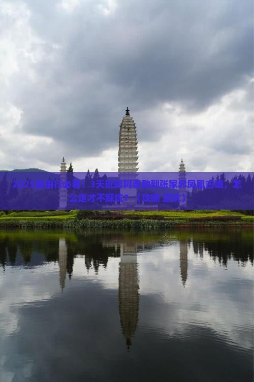 阿泰勒到张家界凤凰古城自由团
