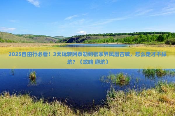 阿泰勒到张家界凤凰古城自由团