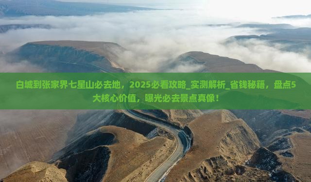 白城到张家界七星山必去地