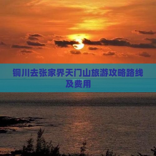 铜川去张家界天门山旅游