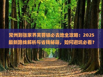 常州到张家界芙蓉镇必去地