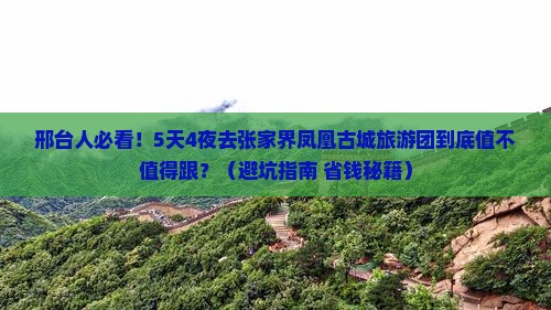 邢台去张家界凤凰古城大型旅游团