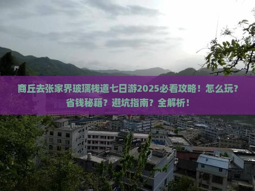 商丘去张家界玻璃栈道七日游