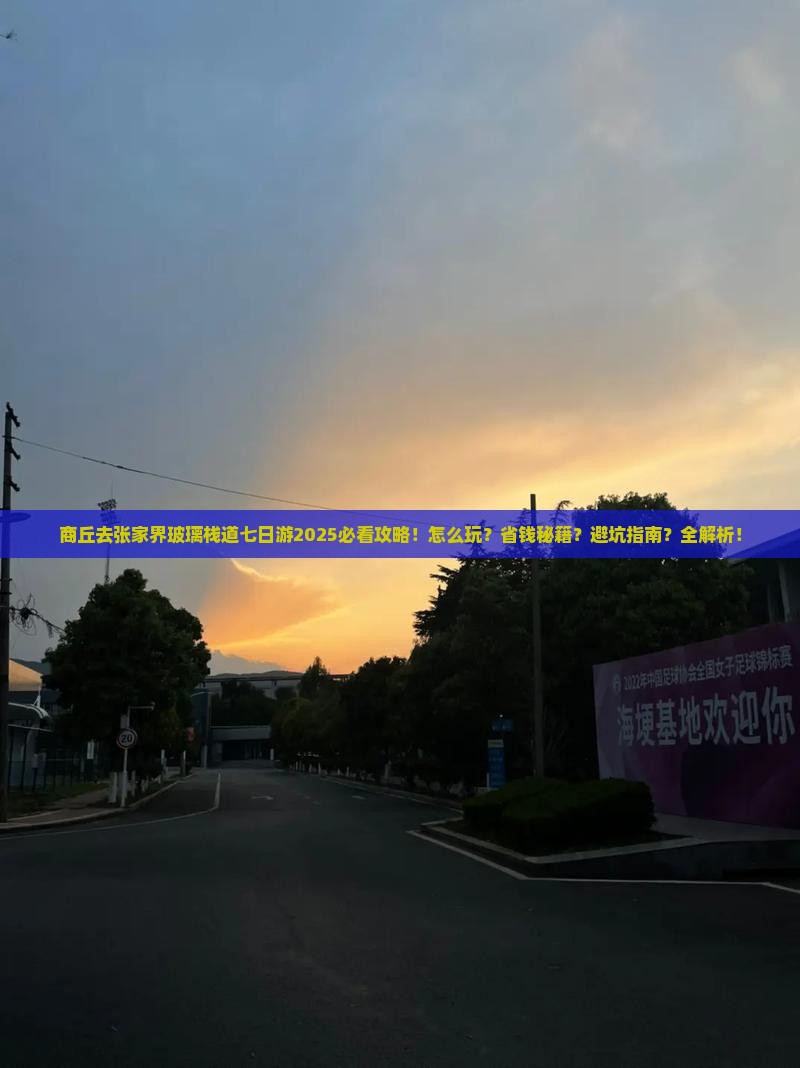 商丘去张家界玻璃栈道七日游