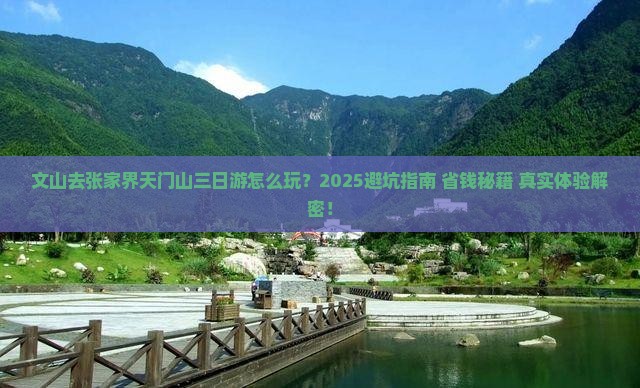文山去张家界天门山三日游