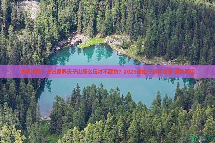 太原到张家界天子山自由行