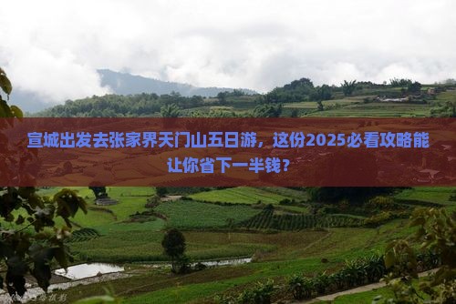 宣城到张家界天门山五日游