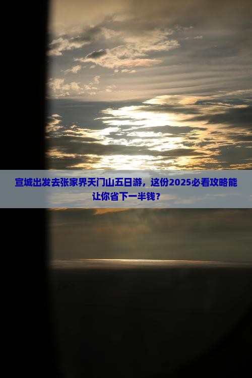 宣城到张家界天门山五日游