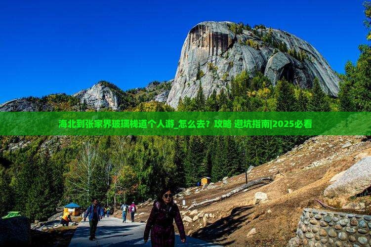 海北到张家界玻璃栈道个人游