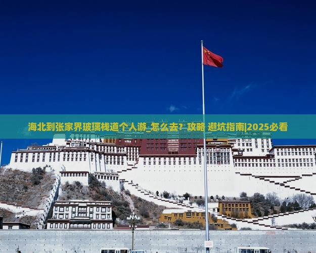 海北到张家界玻璃栈道个人游