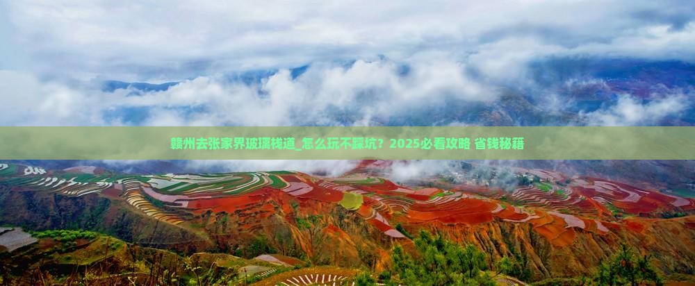 赣州去张家界玻璃栈道个人游