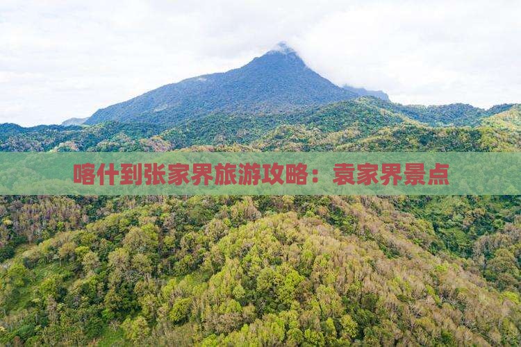 喀什到张家界袁家界景点