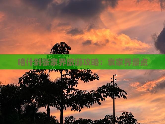 喀什到张家界袁家界景点