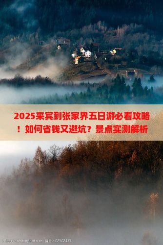 来宾到张家界五日游