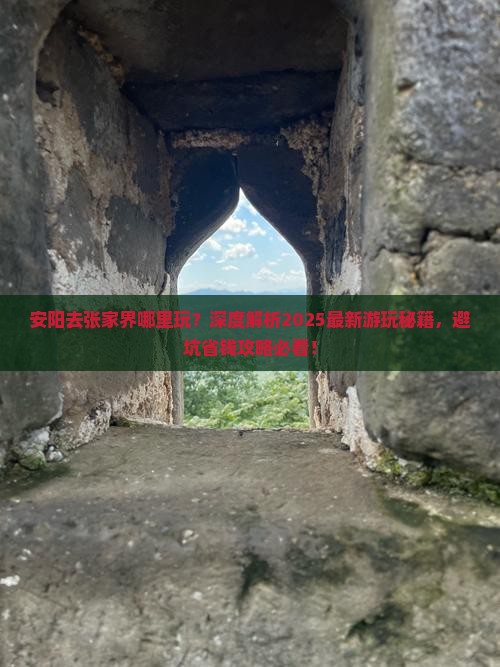 安阳去张家界哪里玩
