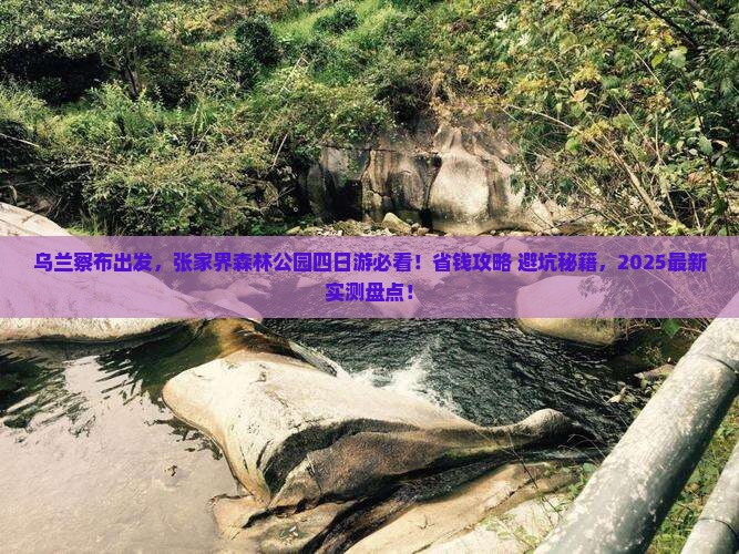 乌兰察布去张家界森林公园四日游 乌兰察布去张家界森林公园四日游