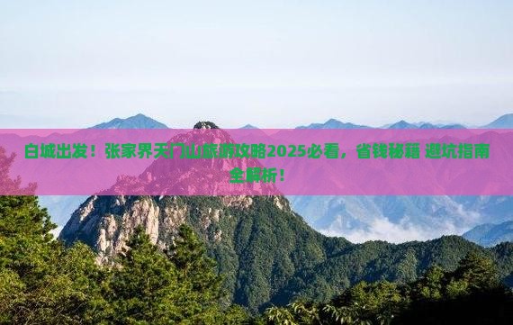 白城去张家界天门山旅游