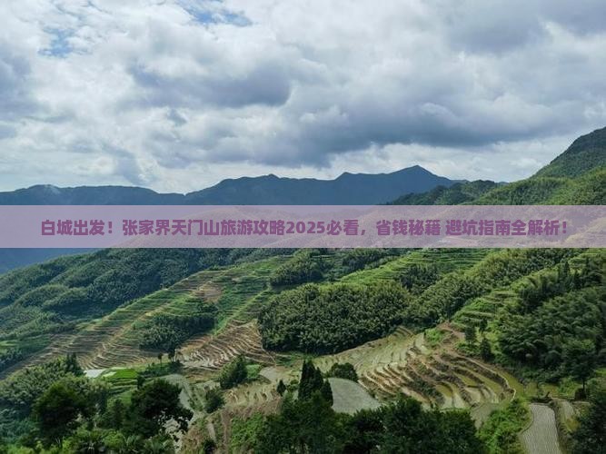 白城去张家界天门山旅游