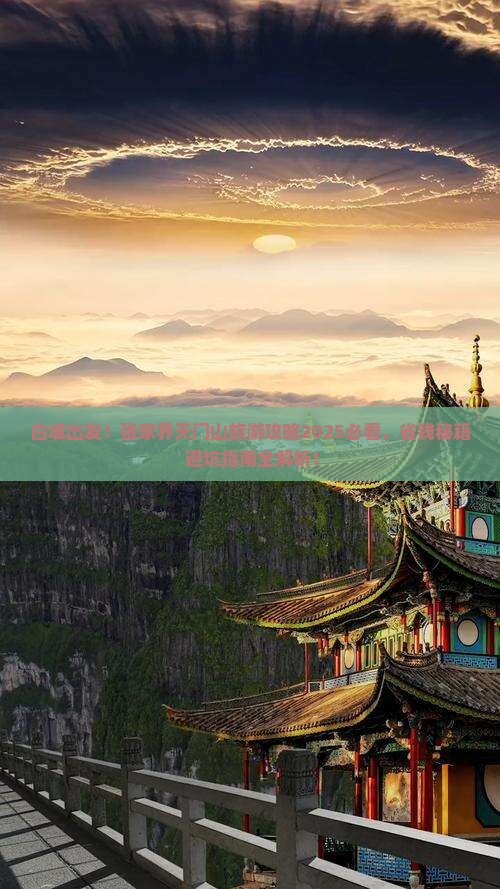 白城去张家界天门山旅游