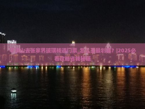 平顶山去张家界玻璃栈道门票