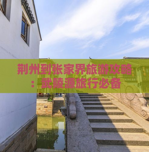 荆州到张家界武陵源旅行社