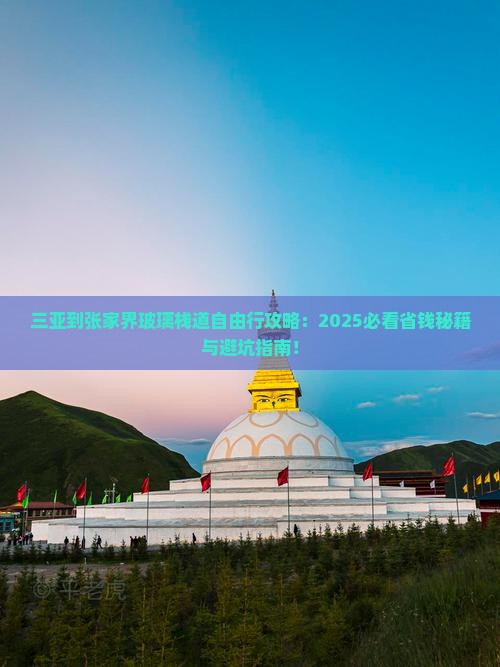 三亚到张家界玻璃栈道自由行