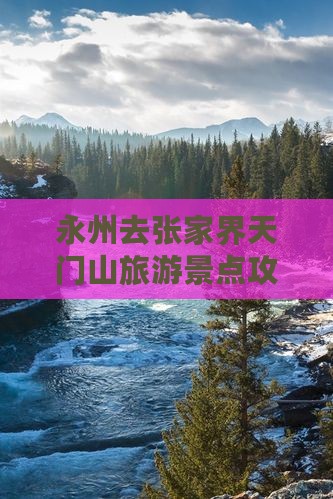 永州去张家界天门山团体旅游