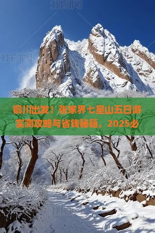 铜川到张家界七星山五日游