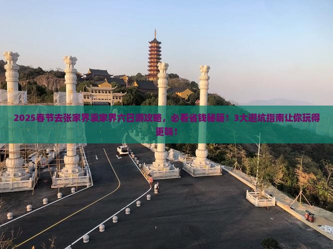 春节去张家界袁家界六日游