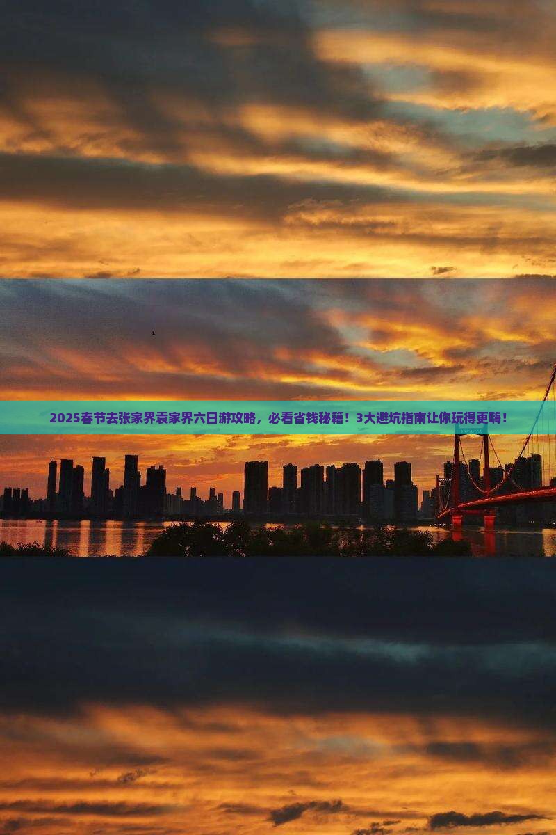 春节去张家界袁家界六日游