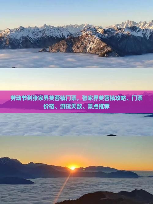 劳动节到张家界芙蓉镇门票