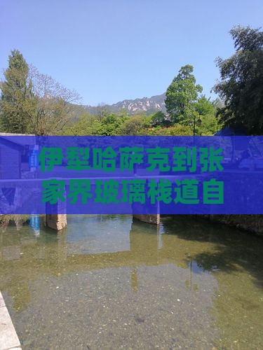 伊犁哈萨克到张家界玻璃栈道自由行