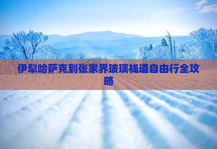 伊犁哈萨克到张家界玻璃栈道自由行