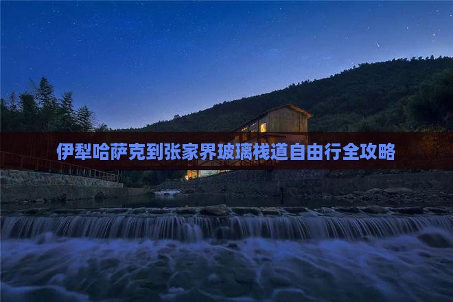 伊犁哈萨克到张家界玻璃栈道自由行