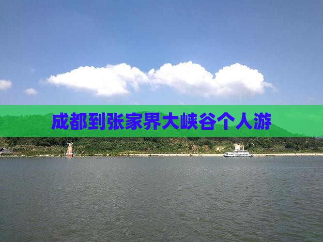 成都到张家界大峡谷个人游