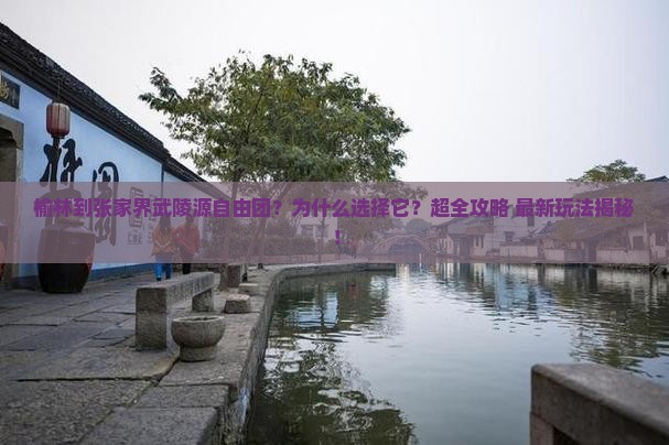 榆林到张家界武陵源自由团