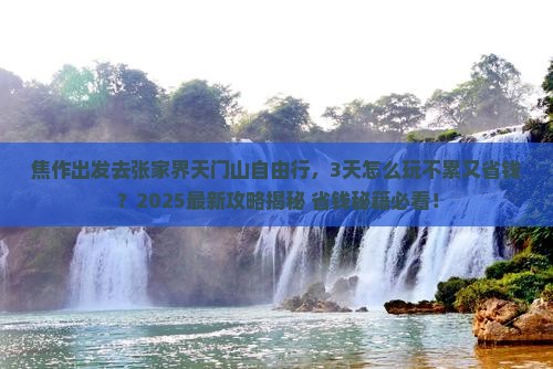 焦作去张家界天门山自由行
