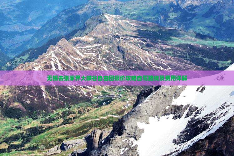 无锡去张家界大峡谷自由团