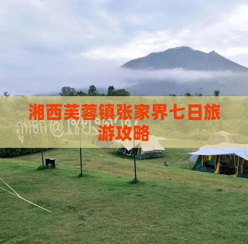 湘西去张家界芙蓉镇七日游