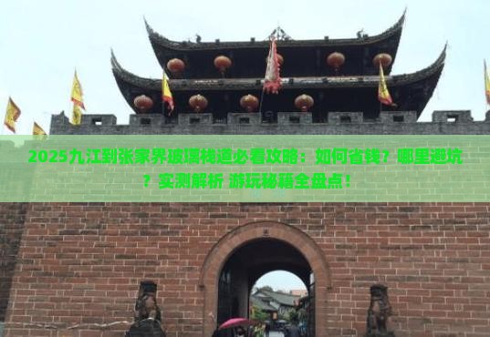 九江到张家界玻璃栈道攻略