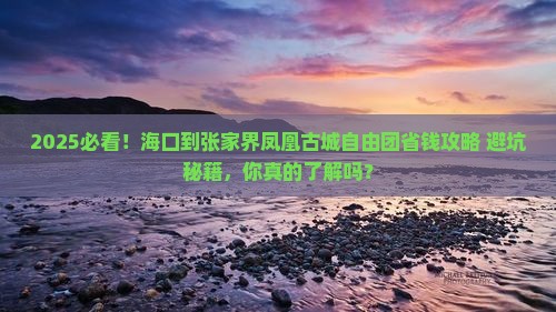 海口到张家界凤凰古城自由团 海口到张家界凤凰古城自由团