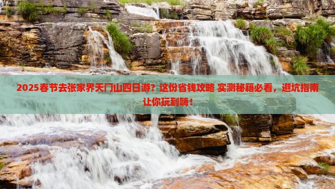 春节去张家界天门山四日游