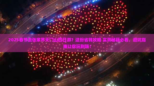 春节去张家界天门山四日游